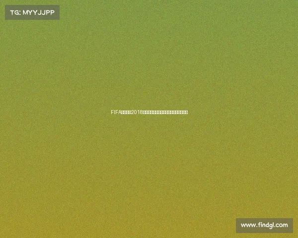 FIFA足球世界2018世界杯版全新激情赛事体验经典球星重现
